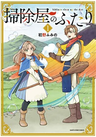 掃除屋のふたり1巻の表紙