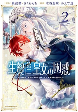 生贄第二皇女の困惑　～人質の姫君、敵国で知の才媛として大歓迎を受ける～2巻の表紙