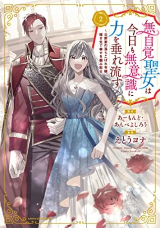 無自覚聖女は今日も無意識に力を垂れ流す　～公爵家の落ちこぼれ令嬢、嫁ぎ先で幸せを掴み取る～2巻の表紙