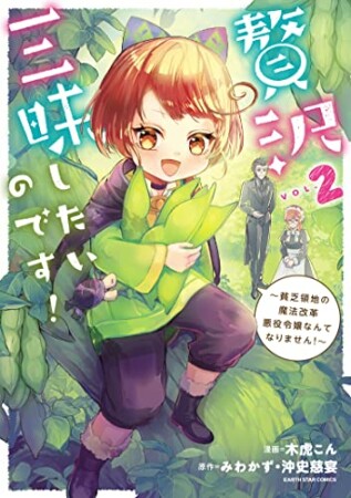 贅沢三昧したいのです！～貧乏領地の魔法改革 悪役令嬢なんてなりません！～2巻の表紙