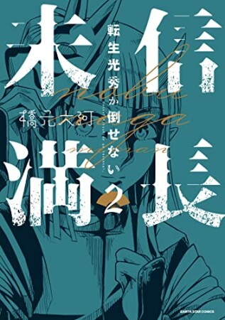 信長未満－転生光秀が倒せない－2巻の表紙