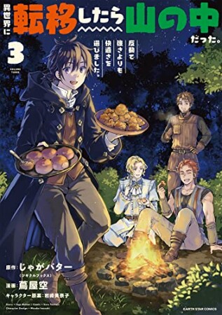 異世界に転移したら山の中だった。反動で強さよりも快適さを選びました。3巻の表紙