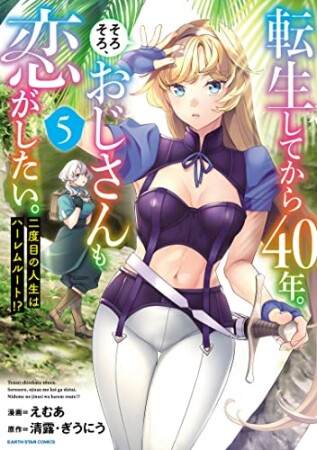 転生してから４０年。そろそろ、おじさんも恋がしたい。　二度目の人生はハーレムルート！？5巻の表紙