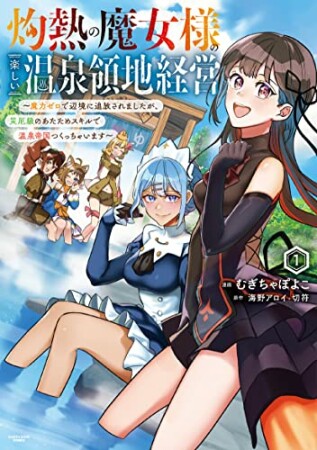 灼熱の魔女様の楽しい温泉領地経営　～魔力ゼロで辺境に追放されましたが、災厄級のあたためスキルで温泉帝国つくっちゃいます～1巻の表紙