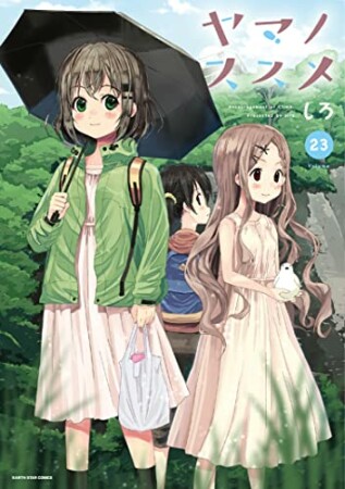 ヤマノススメ23巻の表紙