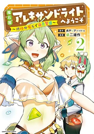 魔石屋アレキサンドライトへようこそ　～規格外魔石で商売繁盛～2巻の表紙