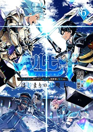 ヘルモード　～やり込み好きのゲーマーは廃設定の異世界で無双する～はじまりの召喚士6巻の表紙