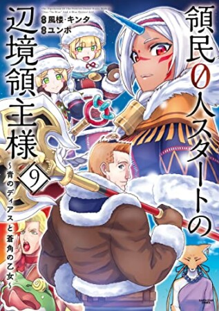 領民０人スタートの辺境領主様　～青のディアスと蒼角の乙女～9巻の表紙