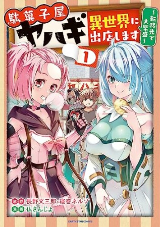 駄菓子屋ヤハギ異世界に出店します　～転移先で大繁盛～1巻の表紙