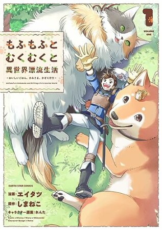 もふもふとむくむくと異世界漂流生活　～おいしいごはん、かみさま、かぞく付き～1巻の表紙