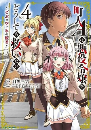 町人Ａは悪役令嬢をどうしても救いたい　～どぶと空と氷の姫君～4巻の表紙