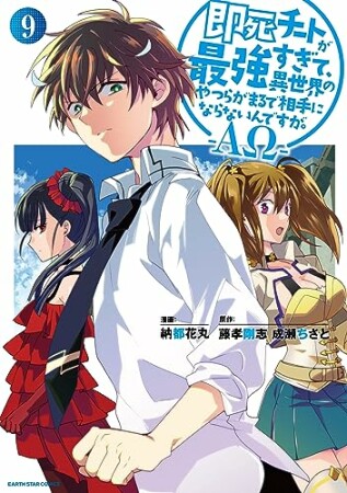 即死チートが最強すぎて、異世界のやつらがまるで相手にならないんですが。―ΑΩ―9巻の表紙