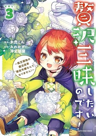 贅沢三昧したいのです！～貧乏領地の魔法改革 悪役令嬢なんてなりません！～3巻の表紙