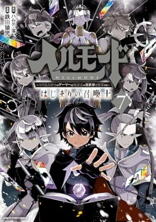 ヘルモード　～やり込み好きのゲーマーは廃設定の異世界で無双する～はじまりの召喚士7巻の表紙