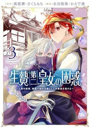 生贄第二皇女の困惑　～人質の姫君、敵国で知の才媛として大歓迎を受ける～3巻の表紙