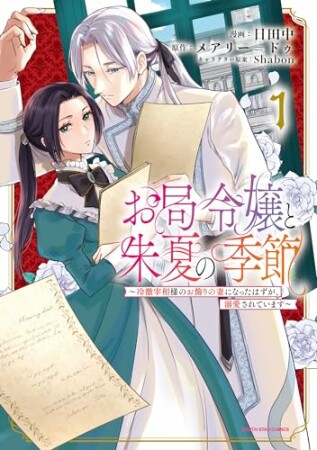 お局令嬢と朱夏の季節　～冷徹宰相様のお飾りの妻になったはずが、溺愛されています～1巻の表紙