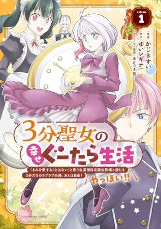 ３分聖女の幸せぐーたら生活　「きみを愛することはない」と言う生真面目次期公爵様と演じる3分だけのラブラブ夫婦。あとは自由！やっほい！！1巻の表紙