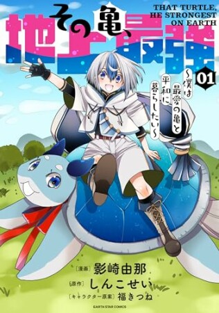 その亀、地上最強　～僕は最愛の亀と平和に暮らしたい～1巻の表紙