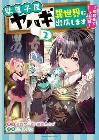 駄菓子屋ヤハギ異世界に出店します　～転移先で大繁盛～2巻の表紙