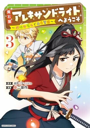 魔石屋アレキサンドライトへようこそ　～規格外魔石で商売繁盛～3巻の表紙