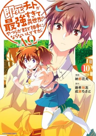 即死チートが最強すぎて、異世界のやつらがまるで相手にならないんですが。―ΑΩ―10巻の表紙