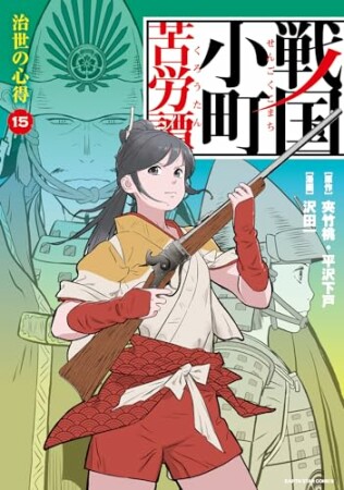 戦国小町苦労譚　（コミック）15巻の表紙