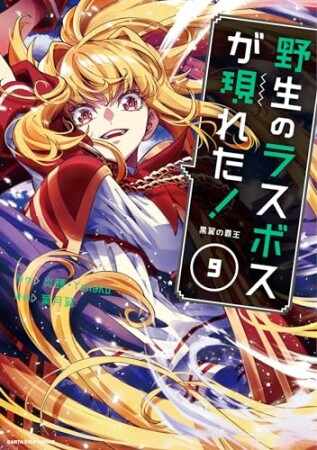 野生のラスボスが現れた！　黒翼の覇王9巻の表紙