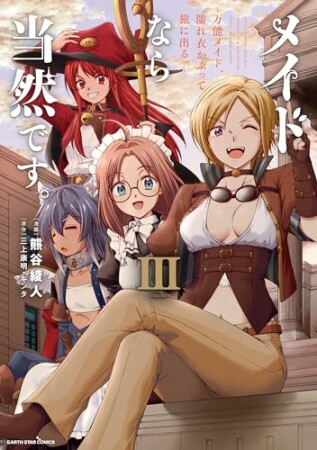 メイドなら当然です。　～万能メイド、濡れ衣かぶって旅に出る。～3巻の表紙