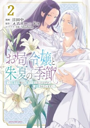 お局令嬢と朱夏の季節　～冷徹宰相様のお飾りの妻になったはずが、溺愛されています～2巻の表紙