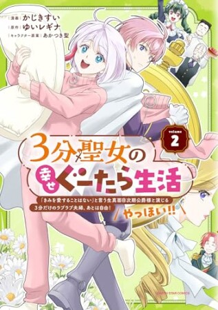 ３分聖女の幸せぐーたら生活　「きみを愛することはない」と言う生真面目次期公爵様と演じる3分だけのラブラブ夫婦。あとは自由！やっほい！！2巻の表紙