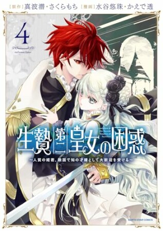 生贄第二皇女の困惑　～人質の姫君、敵国で知の才媛として大歓迎を受ける～4巻の表紙