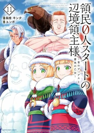 領民０人スタートの辺境領主様　～青のディアスと蒼角の乙女～11巻の表紙