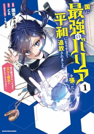 国に最強のバリアを張ったら平和になりすぎて追放されました。　～俺の魔法がヤバすぎて、美女と魔族に囲まれてるんだが！？～1巻の表紙