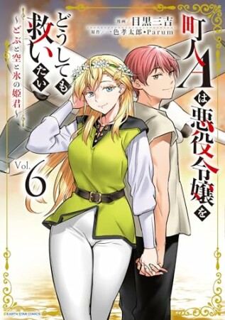 町人Ａは悪役令嬢をどうしても救いたい　～どぶと空と氷の姫君～6巻の表紙