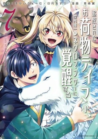 追放されたお荷物テイマー、世界唯一のネクロマンサーに覚醒する　～The tale of the necromancer.～7巻の表紙