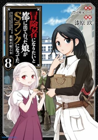 冒険者になりたいと都に出て行った娘がSランクになってた 黒髪の戦乙女8巻の表紙