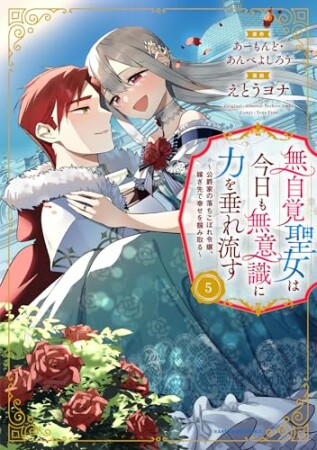 無自覚聖女は今日も無意識に力を垂れ流す　～公爵家の落ちこぼれ令嬢、嫁ぎ先で幸せを掴み取る～5巻の表紙