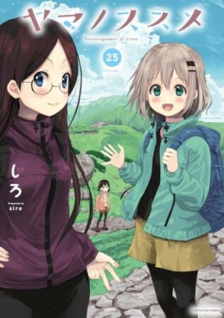 ヤマノススメ25巻の表紙