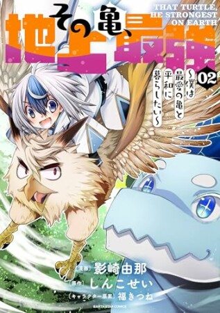 その亀、地上最強　～僕は最愛の亀と平和に暮らしたい～2巻の表紙