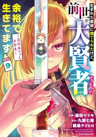 生まれた直後に捨てられたけど、前世が大賢者だったので余裕で生きてます　～最強赤ちゃん大暴走～9巻の表紙