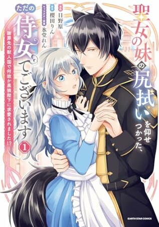 聖女の妹の尻拭いを仰せつかった、ただの侍女でございます　～謝罪先の獣人国で何故か黒狼陛下に求愛されました！？～1巻の表紙