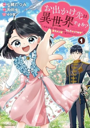 お出かけ先は異世界ですか？　～身体は５歳・頭脳は16歳の“なんちゃって幼女”、美ケメン達に愛されちゅう!?～1巻の表紙