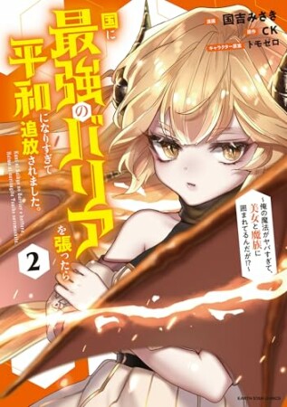 国に最強のバリアを張ったら平和になりすぎて追放されました。　～俺の魔法がヤバすぎて、美女と魔族に囲まれてるんだが！？～2巻の表紙