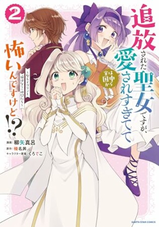 追放された聖女ですが、実は国中から愛されすぎてて怖いんですけど！？　～聖女イヴリンと愉快な（？）仲間たち～2巻の表紙