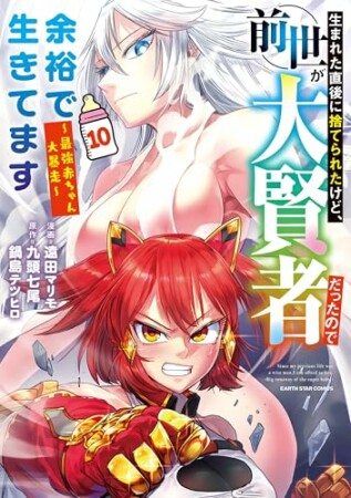 生まれた直後に捨てられたけど、前世が大賢者だったので余裕で生きてます　～最強赤ちゃん大暴走～10巻の表紙