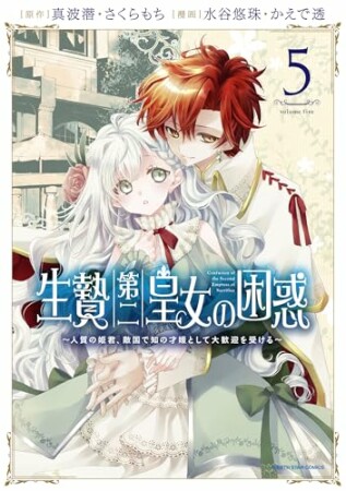 生贄第二皇女の困惑　～人質の姫君、敵国で知の才媛として大歓迎を受ける～5巻の表紙