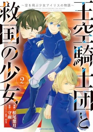 王空騎士団と救国の少女　～空を飛ぶ少女アイリスの物語～2巻の表紙