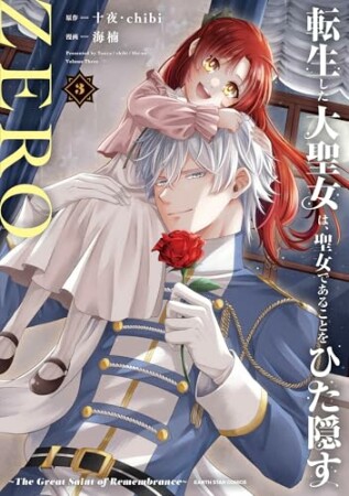 転生した大聖女は、聖女であることをひた隠すZERO ~The Great Saint of Remembrance~3巻の表紙