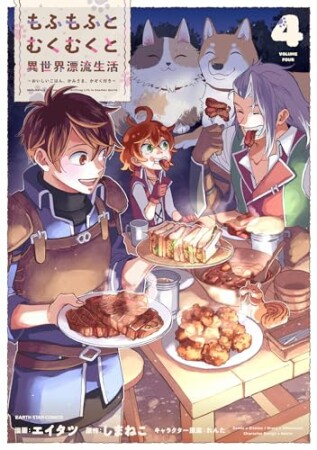 もふもふとむくむくと異世界漂流生活　～おいしいごはん、かみさま、かぞく付き～4巻の表紙