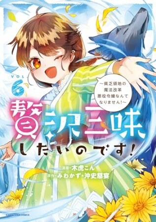 贅沢三昧したいのです!~貧乏領地の魔法改革 悪役令嬢なんてなりません!~6巻の表紙